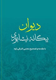 دانلود کتاب دیوان بیگانه نیشابوری