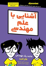 دانلود کتاب آشنایی با علم مهندسی
