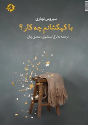 معرفی و دانلود کتاب با کهکشانم چه کار؟