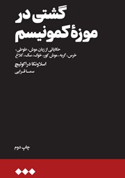 دانلود کتاب گشتی در موزه کمونیسم