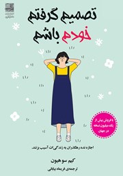 دانلود کتاب تصمیم گرفتم خودم باشم