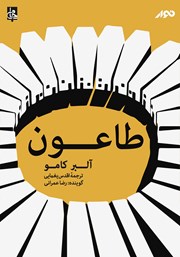 دانلود کتاب صوتی طاعون