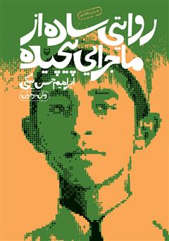 دانلود کتاب روایتی ساده از ماجرایی پیچیده