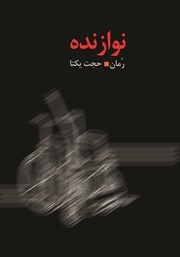 دانلود کتاب نوازنده