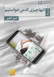 معرفی و دانلود کتاب تنها چیزی که می‌خواستیم