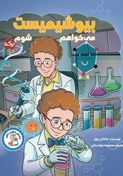 دانلود کتاب می‌خواهم بیوشیمیست شوم