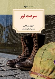 دانلود کتاب سرعت نور