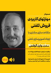 دانلود مهارت‌های کاربردی فروش تلفنی