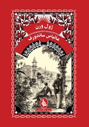 معرفی و دانلود کتاب ماتیاس ساندورف
