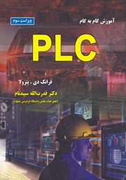 دانلود کتاب آموزش گام به گام PLC
