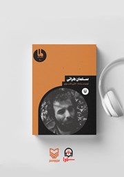 دانلود کتاب صوتی سلمان هراتی