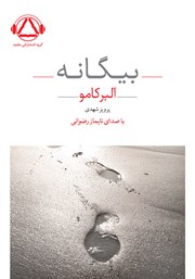 دانلود کتاب صوتی بیگانه