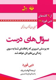 دانلود کتاب صوتی سوال‌های درست