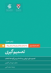 دانلود کتاب تصمیم‌گیری