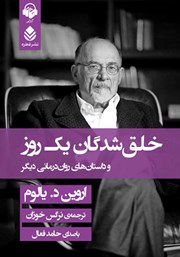 دانلود کتاب صوتی خلق شدگان یک روز و داستان‌های روان درمانی دیگر
