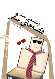 دانلود کتاب صوتی قصه‌های سفر