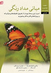 معرفی و دانلود کتاب مبانی مداد رنگی