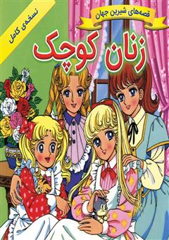 دانلود کتاب زنان کوچک