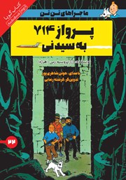 معرفی و دانلود کتاب صوتی پرواز 714 به سیدنی