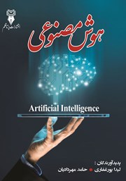دانلود کتاب هوش مصنوعی