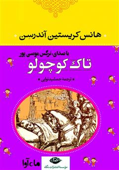 دانلود کتاب صوتی تاک کوچولو