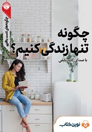 عکس جلد خلاصه کتاب صوتی چگونه تنها زندگی کنیم؟
