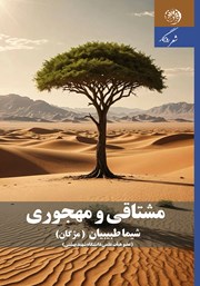دانلود کتاب مشتاقی و مهجوری