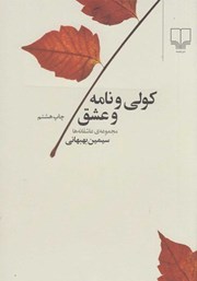 دانلود کتاب کولی و نامه و عشق