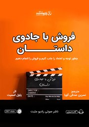 دانلود کتاب صوتی فروش با جادوی داستان