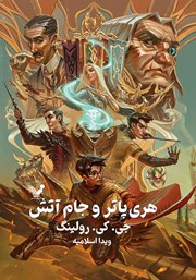 دانلود کتاب هری پاتر و جام آتش