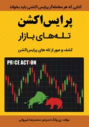 دانلود کتاب پرایس اکشن: تله‌های بازار