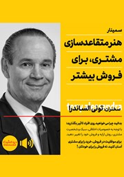 دانلود هنر متقاعدسازی مشتری برای فروش بیشتر