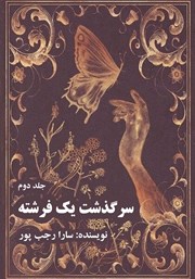 دانلود کتاب سرگذشت یک فرشته - جلد دوم