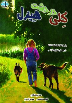 معرفی و دانلود کتاب صوتی کلی در دشت هیزل