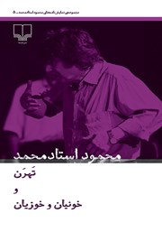 دانلود کتاب تهرن و خونیان و خوزیان