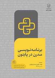 دانلود کتاب برنامه نویسی مدرن در پایتون