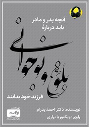 دانلود کتاب صوتی آنچه پدر و مادر باید درباره‌ بلوغ و نوجوانی فرزند خود بدانند