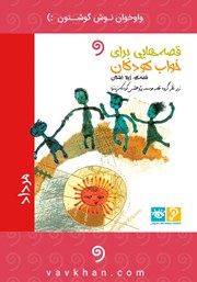 دانلود کتاب صوتی قصه‌هایی برای خواب کودکان: مرداد