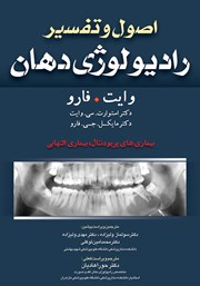 دانلود کتاب اصول و تفسیر رادیولوژی دهان وایت فارو: بیماری‌های پریودنتال، بیماری‌های التهابی
