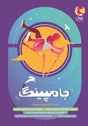 دانلود کتاب جامپینگ: شبیه ساز آزمون ورودی تیزهوشان