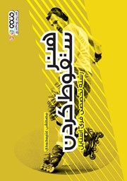 دانلود کتاب هنر سقوط کردن