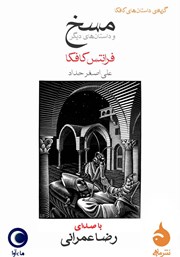 دانلود کتاب صوتی مسخ و داستان‌های دیگر