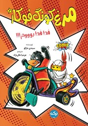 معرفی و دانلود کتاب قد! قد! بوووم!