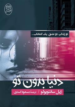 دانلود کتاب دنیا بدون تو