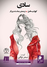 دانلود کتاب صوتی سادی