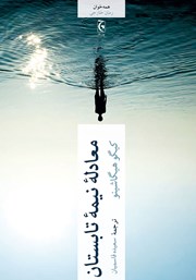 دانلود کتاب معادله نیمه تابستان