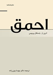 دانلود کتاب احمق