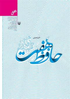 دانلود رمان حافظ هفت