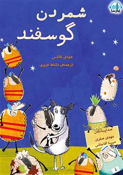 معرفی و دانلود کتاب صوتی شمردن گوسفند
