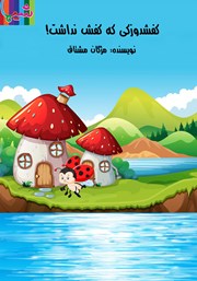 دانلود کتاب صوتی کفشدوزکی که کفش نداشت!